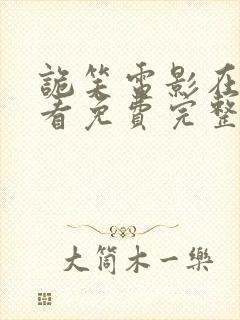 诡笑电影在线观看免费完整版