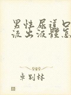 男性尿道口经常流出液体怎么回事封面