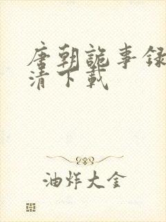 唐朝诡事录3高清下载