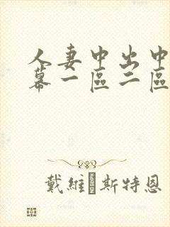 人妻中出中文字幕一区二区