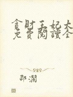 贪财王妃太嚣张免费阅读全部