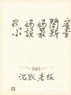 我妈妈闺蜜沈姨小说最新章节更新时