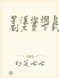 星汉灿烂月电视剧免费下载完整版