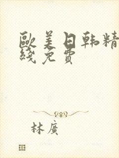 欧美日韩精品在线免费封面