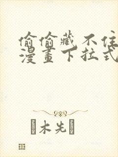 偷偷藏不住免费漫画下拉式漫画网