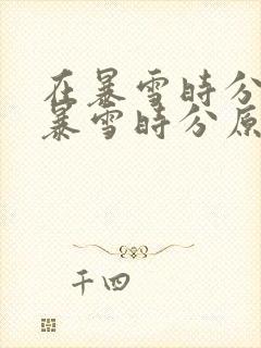 在暴雪时分(在暴雪时分原著小说)