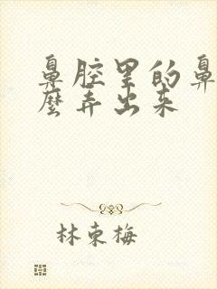 鼻腔里的鼻涕怎么弄出来