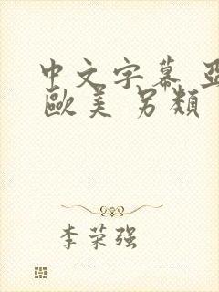 中文字幕 亚洲 欧美 另类