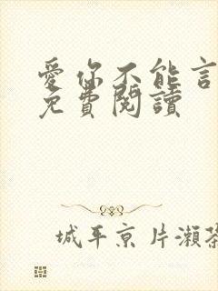 爱你不能言小说免费阅读