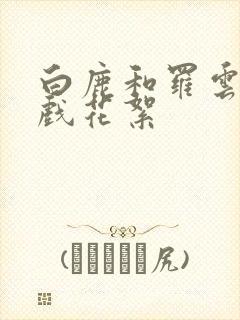白鹿和罗云熙吻戏花絮