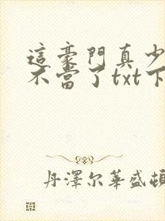 这豪门真少爷我不当了txt下载