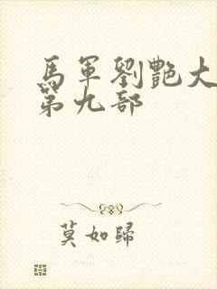 马军刘艳大结局第九部