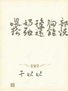 喂奶后胸部下垂松弛还能恢复吗