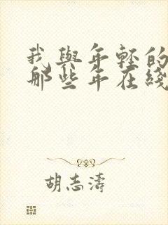 我与年轻的岳母那些年在线观看