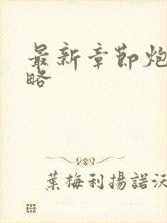 最新章节炮灰攻略