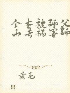 全本被师父赶下山去祸害师姐