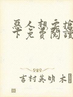 恶人想要抢救一下免费阅读漫画187封面