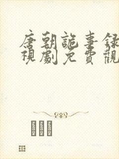 唐朝诡事录3电视剧免费观看全集高清版