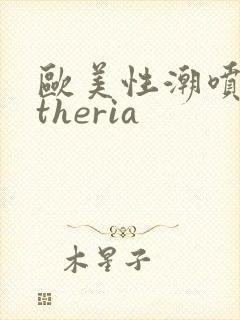 欧美性潮喷cytheria