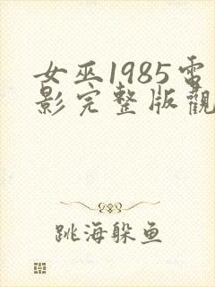 女巫1985电影完整版观看免费高清