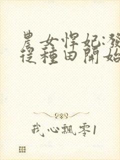 农女悍妃:发家从种田开始最新