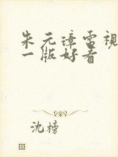 朱元璋电视剧哪一版好看