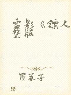 电影《镖人》完整版