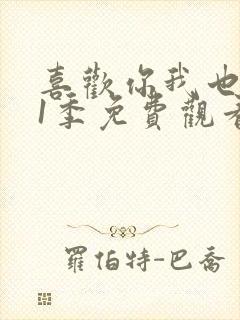 喜欢你我也是第1季免费观看完整版