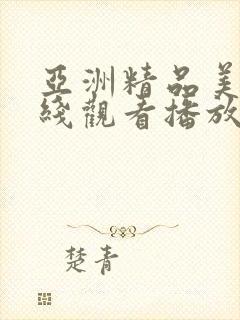 亚洲精品美女在线观看播放