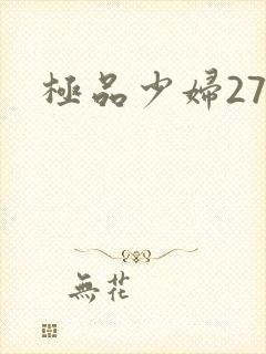 极品少妇27p