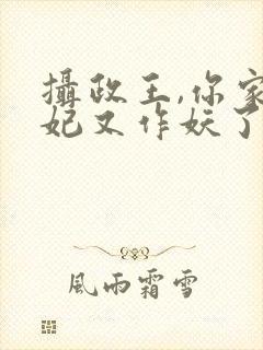 摄政王,你家医妃又作妖了封面