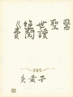 《绝世圣医》免费阅读