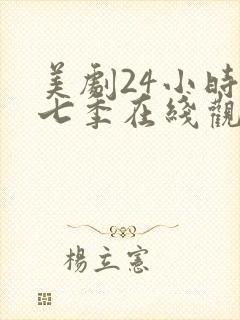 美剧24小时第七季在线观看免费