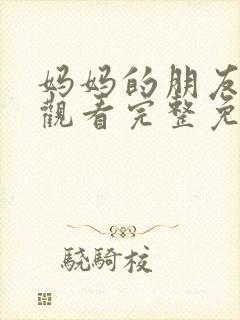 妈妈的朋友在线观看完整免费