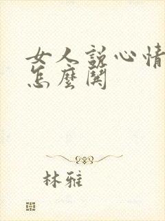 女人说心情不好怎么哄封面