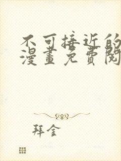 不可接近的女士漫画免费阅读下拉式六漫画