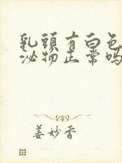 乳头有白色的分泌物正常吗