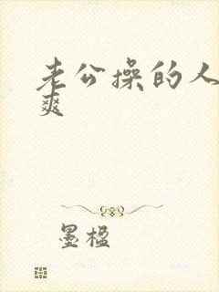 老公操的人家好爽