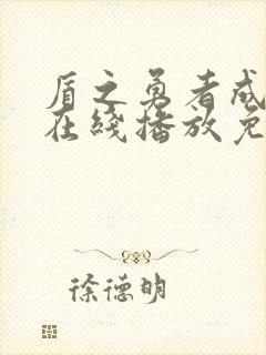 盾之勇者成名录在线播放免费封面