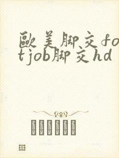 欧美脚交footjob脚交hd