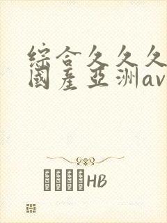 综合久久久精品国产亚洲av