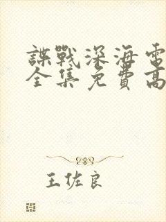 谍战深海电视剧全集免费高清在线