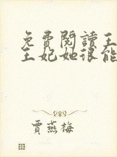 免费阅读王爷,王妃她很能打封面