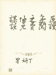 谋他之年原著小说免费阅读封面