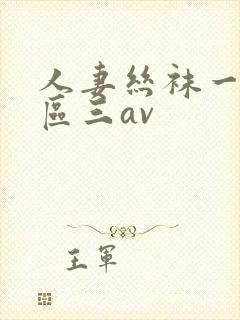 人妻丝袜一区二区三av封面