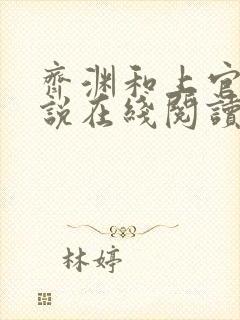 齐渊和上官雪小说在线阅读