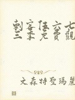 刺客伍六七第十三季免费观看网站