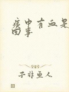 痰中有血是怎么回事