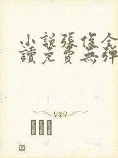 小说张俊全文阅读免费无弹窗