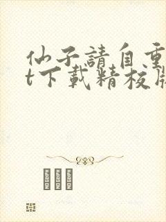 仙子请自重txt下载精校版